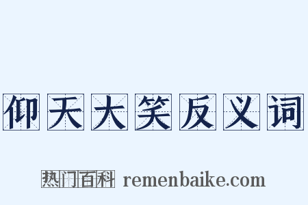 仰天大笑反义词是什么意思的图片